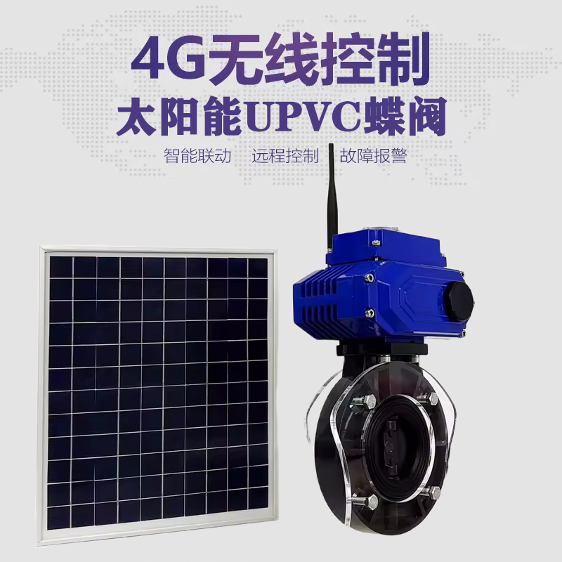 顺义皓久 无线太阳能远程控制蝶阀 光伏板发电 精准控制 开关迅速 农田灌溉